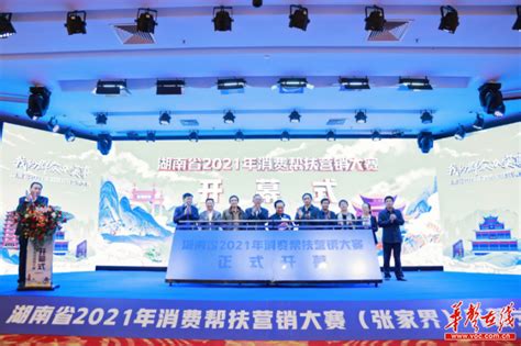 湖南省2021年消费帮扶营销大赛在张家界开幕 - 湖南省文化和旅游厅