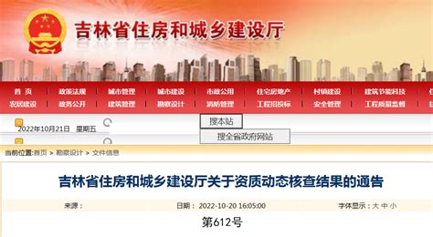 吉林省住房和城乡建设厅关于资质动态核查结果的通告-中国质量新闻网
