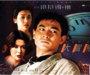 大冒险家（1995年刘德华主演电影） - 搜狗百科