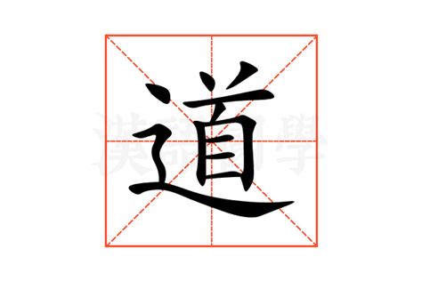 道的意思,道的解释,道的拼音,道的部首,道的笔顺-汉语国学