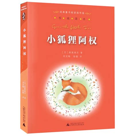 小狐狸阿权 - 电子书下载 - 小不点搜索