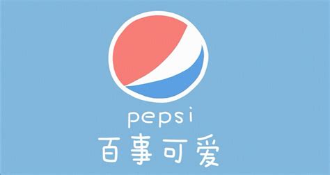 百事可爱图片