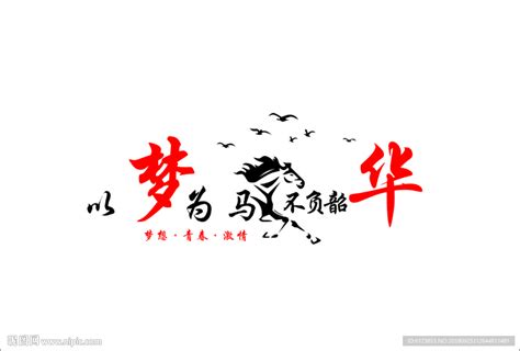 马创意中国风梦想以梦为马海报设计图片下载_psd格式素材_熊猫办公