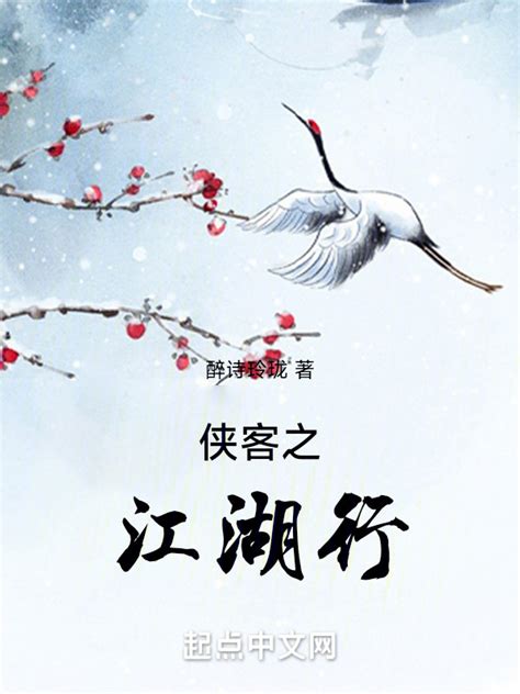 《侠客之江湖行》小说在线阅读-起点中文网