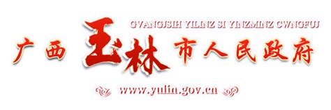 广西玉林市人民政府门户网站 - www.yulin.gov.cn