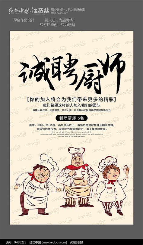 厨师招聘宣传海报图片下载_红动中国