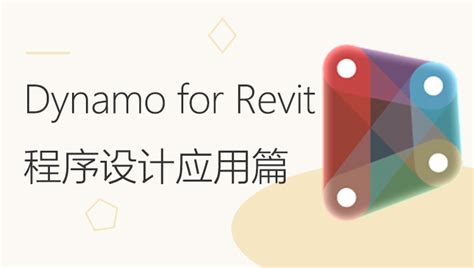 Revit+Dynamo参数化隧道模型构建方法-BIM施工应用-筑龙BIM论坛