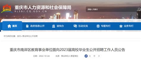 2022重庆南岸区教育事业单位面向应届高校毕业生公开招聘教师公告【89人】