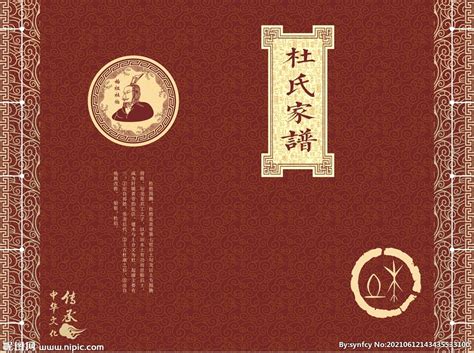 杜氏家谱封面设计图__传统文化_文化艺术_设计图库_昵图网nipic.com