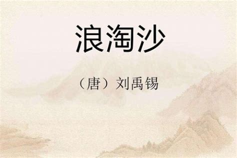 【语文大师】浪淘沙(其一)——唐·刘禹锡-搜狐大视野-搜狐新闻