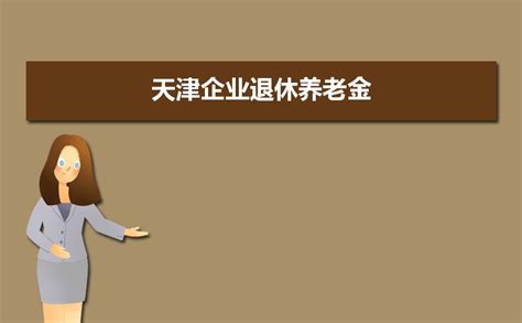 天津企业退休养老金2023调整最新消息,养老金上调方案