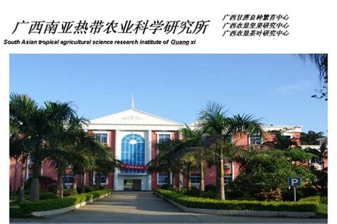 广西农科院——广西南亚热带农业科学研究所