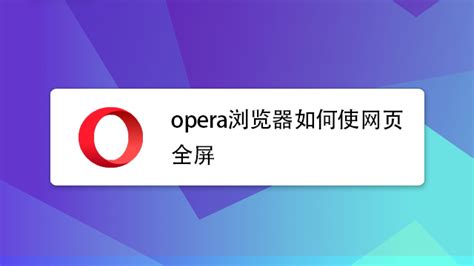 opera 10浏览器下载-欧朋浏览器10版本下载v10.5 免费版-旋风软件园