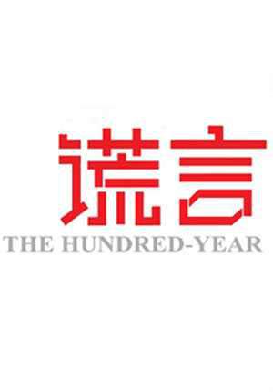 谎言图片