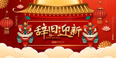 红色喜庆春节新年剪纸2020辞旧迎新宣传展板设计图片下载 - 觅知网