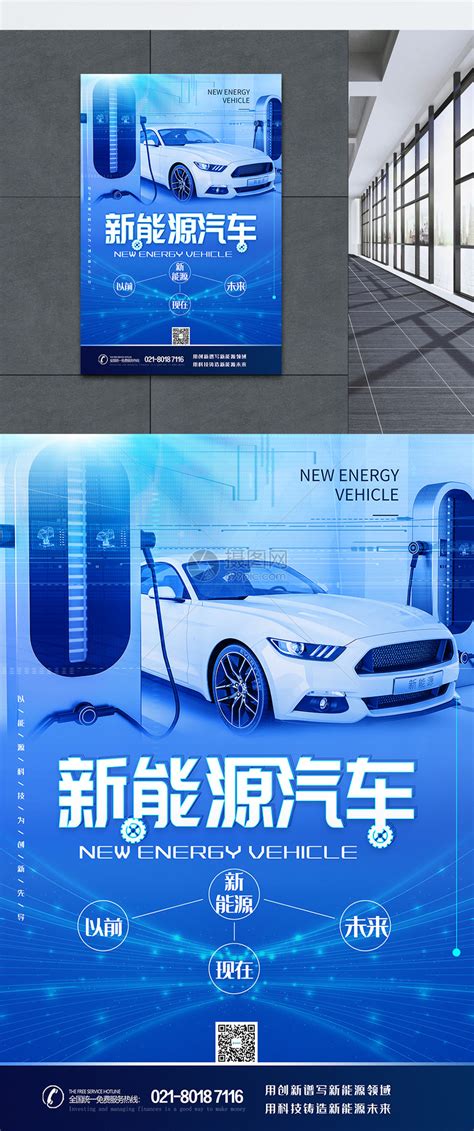 新能源汽车海报设计图片__编号8963621_红动中国