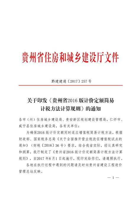 阅读-黔建建通[2017]257号：关于印发《贵州省2016版计价定额简易计税方法计算规则》的通知