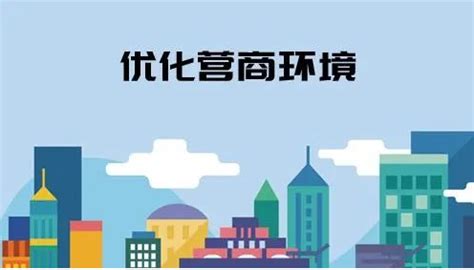 修订后《陕西省优化营商环境条例》明年1月1日起施行 - 陕西省建筑业协会