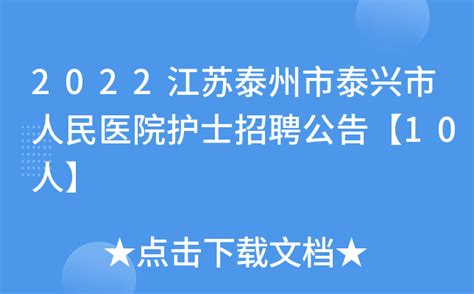 2022江苏泰州市泰兴市人民医院护士招聘公告【10人】