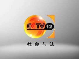 CCTV-12 社会与法频道高清直播