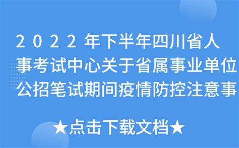 2022年下半年四川省人事考试中心关于省属事业单位公招笔试期间疫情防控注意事项公告