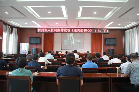 忻州市人力资源和社会保障局组织观看警示教育片《迷失的初心》
