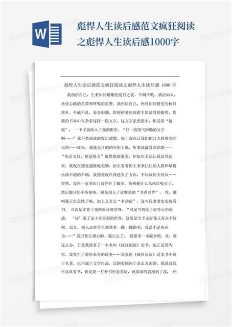 彪悍人生读后感范文疯狂阅读之彪悍人生读后感1000字-Word模板下载_编号qrwxyakn_熊猫办公