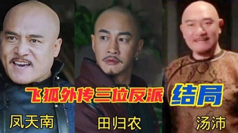 飞狐外传前瞻：剧里三个反派人物，最后会怎样#何润东_腾讯视频