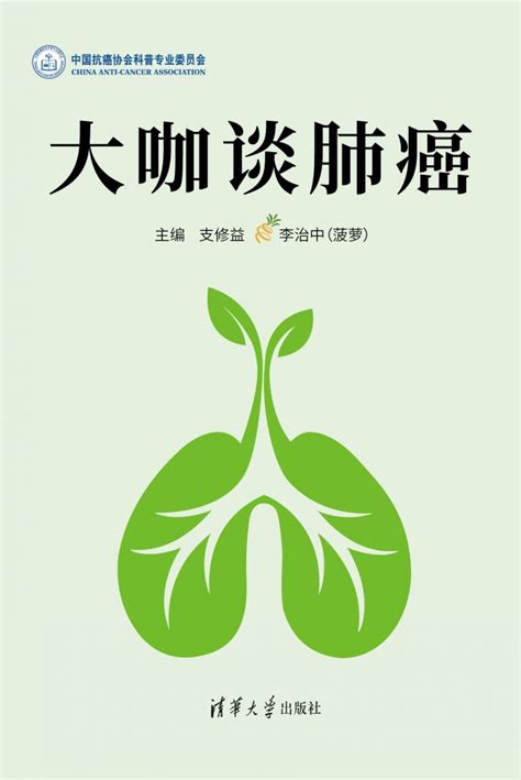 清华大学出版社-图书详情-《大咖谈肺癌》
