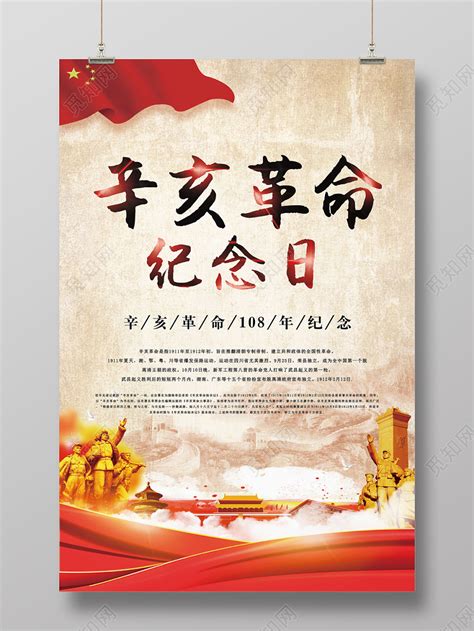 红色大气辛亥革命111周年纪念日创意海报模板素材-正版图片402188775-摄图网
