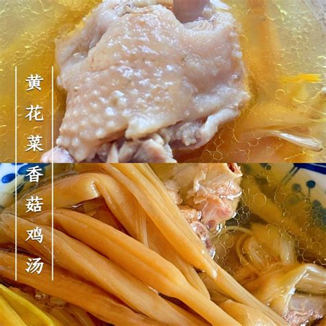 【黄花菜香菇鸡汤的做法步骤图，怎么做好吃】苏苏苏吖吖_下厨房