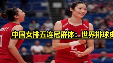 中国女排五连冠群体：世界排球史上第一支连续5次夺冠的队伍_腾讯视频