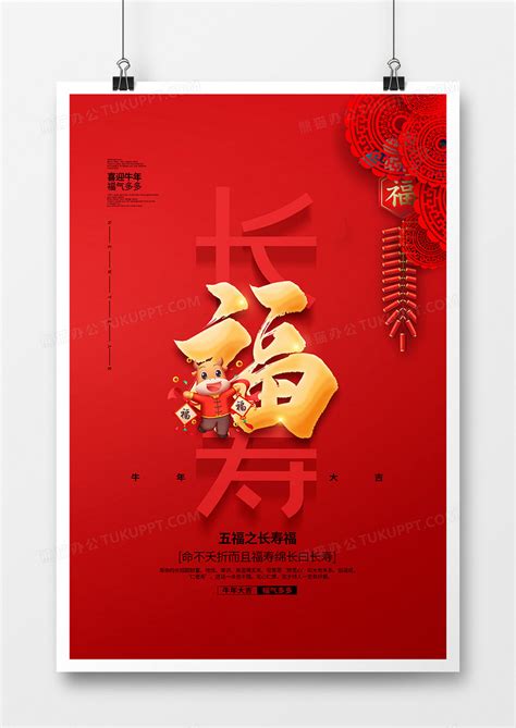 红色简约五福之长寿福海报设计模板下载_红色_图客巴巴
