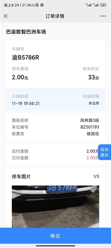 重庆巴渝数智能城市运营服务有限公司 停车乱收费现象-重庆网络问政平台