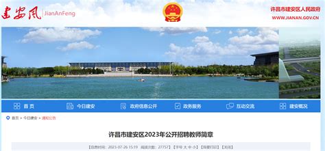 2023年河南许昌市建安区公开招聘教师37名公告（报名时间为8月4日-8月6日）