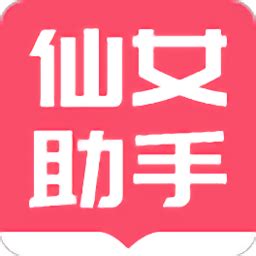 小仙女助手软件下载-小仙女助手app下载v1.0 安卓版-当易网