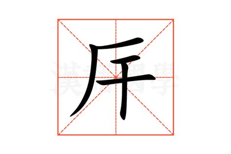 厈的意思,厈的解释,厈的拼音,厈的部首-汉语国学