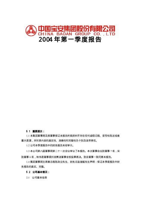 中国宝安：深宝安A2004年第一季度报告