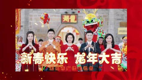 潮州市广播电视台恭祝全市人民新春快乐、龙年大吉！|电视台_新浪新闻