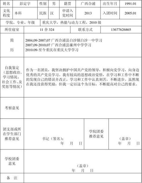 重庆大学优秀团员青年入党积极分子推荐表正式 - 范文118
