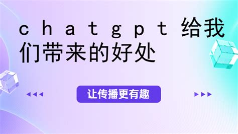 chatgpt给我们带来的好处-chatgpt注册教程