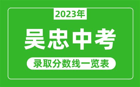2023年吴忠中考录取分数线_吴忠市各高中录取分数线一览表_4221学习网