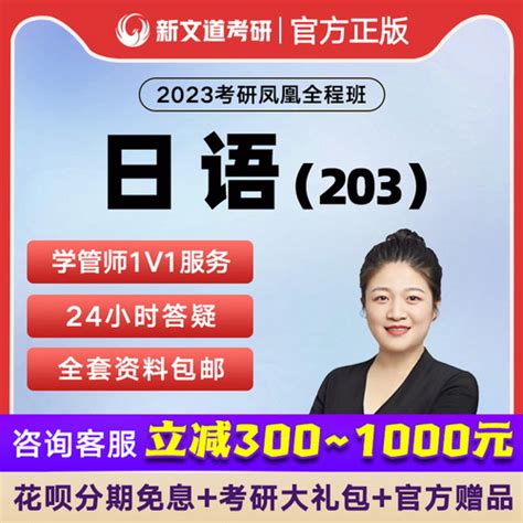 新文道考研 2023日语网课视频 文娜全程班