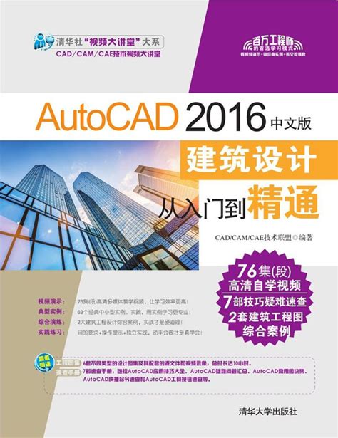 清华大学出版社-图书详情-《AutoCAD 2016中文版建筑设计从入门到精通》