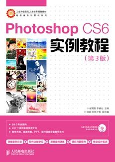 Photoshop CS6图像处理基础教程（第3版）-图书-人邮教育社区