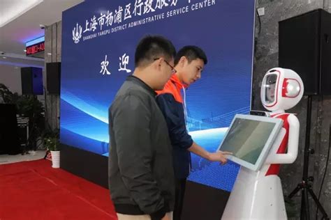 在上海这个区，行政服务中心出动机器人为企业办事_上海市杨浦区人民政府