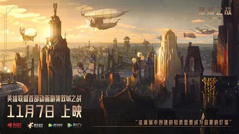影游联动上新番，《英雄联盟》首部动画剧集《双城之战》发布