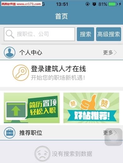 中国建筑人才网建筑类求职app下载-中国建筑人才网招聘手机客户端v5.2.3安卓版-新绿资源网