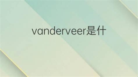 vanderveer是什么意思 英文名vanderveer的翻译、发音、来源 – 下午有课