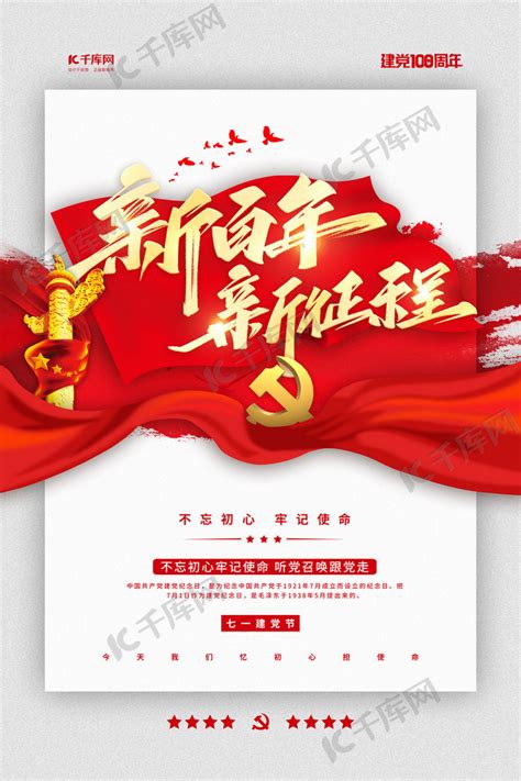 建党百年新征程红金色简约海报海报模板下载-千库网